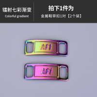 空军一号金属鞋带扣铁片男女AF1银色AIR FORCE 1标志原装 镭射渐变 (经典常见款)