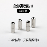 皮筋懒人鞋带夹扣猪鼻扣子 儿童彩色免系圆形扁平扣配件 替换卡扣 金属胶囊 x 4粒(不配鞋带)