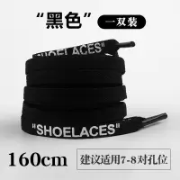 适配OW联名SHOELACES字母offwhite空军一号AF1板鞋AJ1球鞋鞋带扁 联名款-黑色-1.6米