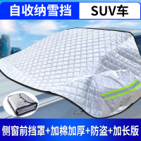 汽车防晒隔热遮阳挡帘前挡风玻璃罩风挡车用车窗帘挡板车内遮光板 ★侧窗前挡罩+自收纳+加长加棉加厚+防盗★SUV车