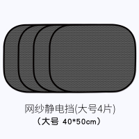 汽车遮阳挡车内用窗帘防晒隔热静电贴车载侧档车窗静电吸附遮光帘 静电网纱40*50大号4片[适合中型、大型SUV后排车窗]