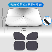 汽车用遮阳挡伞式遮阳帘小车子神器车内防晒隔热遮光罩前挡遮阳板 升级款大号遮阳伞+通用网纱侧挡4件套