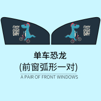 汽车遮阳帘车窗磁吸式防晒隔热遮阳挡车用前挡玻璃遮光板布垫神器 单车恐龙前窗一对装