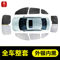 比亚迪汉EV专用遮阳帘DM车侧窗帘汽车遮阳挡前档风防晒隔热遮阳板 比亚迪汉-全套[外银内黑]