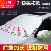 汽车前挡风玻璃防冻罩车用遮雪挡遮霜挡防霜防雪布防晒隔热遮阳挡 [升级磁扣款 雪挡+后视镜套]小号---带防盗扣(送雪铲)
