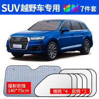 汽车防晒隔热遮阳挡前挡风玻璃遮阳板车内吸盘式挡光板神器遮阳帘 SUV镭射前挡+车窗遮阳挡(6件套)