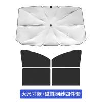 汽车前档遮阳挡车载防晒隔热布车用神器挡风玻璃遮光板车内伸缩档 侧窗磁性四件套+大号遮阳伞