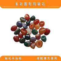 户外地板拼接碳化木庭院花园地面铺装露台阳台室外防腐木地板铺设 多彩圆形玛瑙石(1斤)