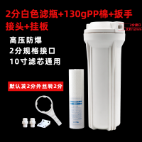 10寸滤瓶 4分过滤瓶家用净水器配件PP棉滤芯滤桶净水机前置过滤器 2分口+接头+扳手+PP棉+挂板