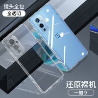 一加9pro手机壳透明超薄款全包1加9por镜头全包1+9防摔硅胶软壳 超薄透明(镜头全包) 1+9