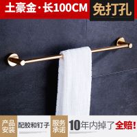毛巾架免打孔卫生间太空铝毛巾杆单杆壁挂浴室挂件卫浴五金挂架晾 土豪金连底座总长100cm[免打孔]