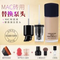 粉底液泵头MAC原装专用按压头压嘴泵头鸭嘴按压泵nc15/n18MAC压嘴 Mac原装泵头+真空泵头+全部赠品