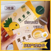 3片装 菠萝派气垫粉扑不吃粉散粉粉饼定妆粉底液软原装干粉 蛋黄派【一盒3枚装】