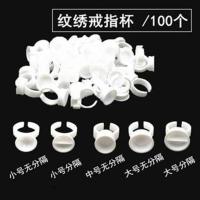 纹绣戒指杯色料杯无分隔戒指睫毛纹绣戒指工具杯指戒指环大中小号 小号分隔(100个)