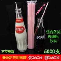 一次性维他奶吸管北冰洋汽水吸管雪碧可乐汽水玻璃瓶直管豆奶吸管 玻璃瓶直管24*0.4*5000支