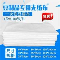 豆制品专用无纺布 一次性豆腐布 无纺布 嫩豆腐包布过滤纱布 无纺布120*120cm(加厚)