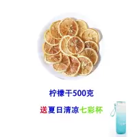 柠檬片柠檬干片泡水玫瑰花水果干花草茶送杯子夏日泡水茶 [精选大片柠檬500克]送七彩杯