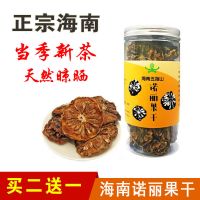 海南原产地诺丽果干果片纯天然富硒酵素干养生清热消暑水果茶 买2送1发3罐
