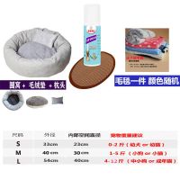 四季猫窝中小型犬狗窝泰迪狗垫猫咪冰垫舒适保暖夏天凉窝宠物用品 [套餐]舒适3件+凉席+毛毯+除味剂 方形(8-18斤 猫