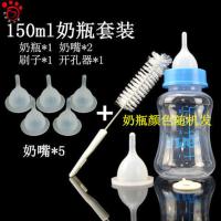 宠物奶瓶狗奶嘴幼兔猫咪新生仓鼠专用尖细奶嘴头硅胶宽口径喂奶器 5个奶嘴+150ML配套奶瓶