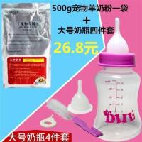 宠物羊奶粉小奶瓶小狗小猫小兔仓鼠新生狗猫鼠幼犬软奶嘴奶瓶套装 150ml奶瓶套+500g羊奶粉