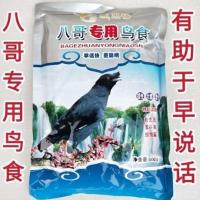 [买2袋送1袋 买3袋送2袋]贵州八哥鸟食八哥鸟饲料八哥学话料 贵诚思语八哥[买2送1 买3送2]
