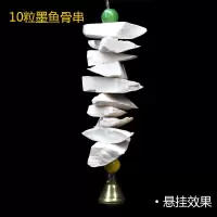 墨鱼骨 玄凤虎皮牡丹鹦鹉补钙磨牙用品用具鸟食松鼠乌龟啃咬玩具 10粒墨鱼骨串