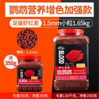 血鹦鹉鱼饲料鱼食鱼粮金鱼锦鲤饲料热带鱼地图发财增色护体不浑水 1.5kg+送300g 小颗粒