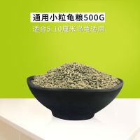 散装乌龟粮寸金龟粮海龟饲料巴西龟草龟水龟食大中小颗粒通用龟粮 小颗粒500克适合5-10厘米龟适