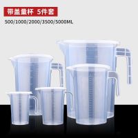 量杯带刻度塑料杯500/1000/5000ml 烘焙奶茶店实验工具量筒盎司杯 透明耐高温带盖 5件套