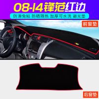 锋范中控仪表台避光垫汽车内饰改装工作台遮光隔热遮阳防晒垫 [前窗+后窗]防滑红边 08-14款本田锋范