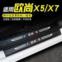 适用21款长安欧尚X7/X5内饰改装专用装饰配件车贴欧尚X7 X5门槛条 备注[四个车门+后备箱]内外共10条