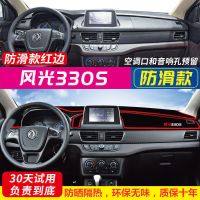 东风330S中控仪表台避光垫330汽车装饰遮阳防晒垫车内饰改装 风光330S【红边】