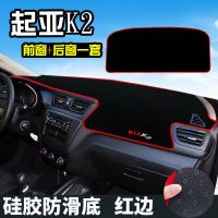 起亚k2专用仪表台避光垫中控台垫改装内饰防晒防尘遮阳装饰车用品 【前窗+后窗*】防滑红边 11-16款起亚K2