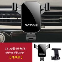 哈弗M6/F5/F7/H2/H4/H6/冠军铂金运动款专用车里内载导航手机支架 18-20款F5专用-经典黑