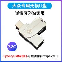 大众新迈腾车载Typec转USB数据线探岳X充电器转换线专用转接头U盘 大众无损专用U盘[32G]双接头