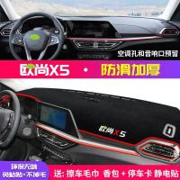 适用长安欧尚X5中控台避光垫仪表盘隔热防晒垫改装饰遮阳汽车用品 欧尚X5[防滑款]红边