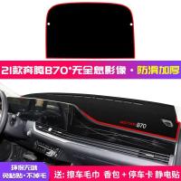 21款奔腾b70中控仪表台避光垫内饰改装饰遮阳防晒垫隔热汽车用品 21款奔腾B70*无全息影像[前窗+后窗]红边