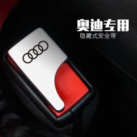 隐藏式汽车安全带锁扣扣头卡口消声片多功能车内装饰用品通用 奥迪 一对装