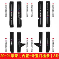 2021吉利帝豪GL门槛条防踩贴GS汽车装饰用品大全改装必备迎宾踏板 20-21款帝豪 [全车10片]