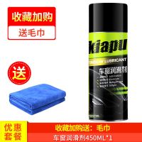 [解决车窗卡顿 车门异响]汽车玻璃升降润滑剂车用门锁胶条养护 [送毛巾]大瓶400毫升 送50毫升