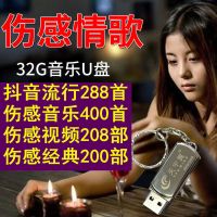 汽车载U盘网络伤感情歌视频MV歌曲2020流行MP4车用usb优盘MP3带歌 32G-歌曲688首+视频408部