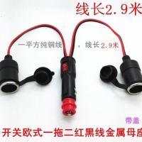 汽车载点烟器一拖二一拖三金属母座插座大功率一分二电源口 开欧一拖二3米带盖