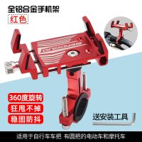 自行车手机支架铝合金手机架电动摩托车导航架360度旋转通用支架 升级铝合金款-红色[360度旋转]