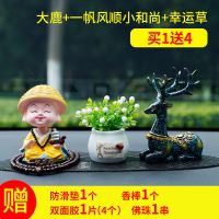 车载摆件车内装饰品摇头和尚一路平安鹿车载创意高档车饰用品大全 摇头和尚一帆风顺+鹿+吉祥果+防滑垫
