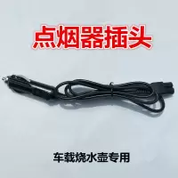 点烟器插头 车用车载烧水壶专用货车12v24v通用接驳线 母座延长线 点烟器插头[直头]