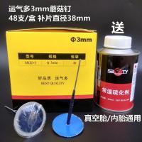 补胎蘑菇钉胶片3 4.5 6 mm毫米汽车轮胎真空胎补胎工具胶水 3毫米 48支 送胶水