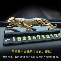 汽车临时停车号码牌多功能金属夜光车内装饰摆件大号挪车电话牌 镶钻金钱豹香水款临时停车号码摆件