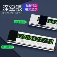 铝合金临时停车牌汽车用挪车牌车载隐藏夜光电话号码牌金属停靠牌 隐藏式夜光大数字停车牌(深空灰)