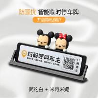易移车创意临时停车号码牌汽车载用品公仔摆件扫码二维码挪车电话 简约白+米奇米妮